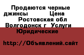 Продаются черные джинсы  FERRE › Цена ­ 5 000 - Ростовская обл., Волгодонск г. Услуги » Юридические   